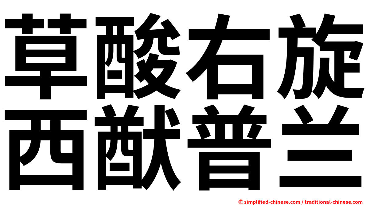 草酸右旋西猷普兰