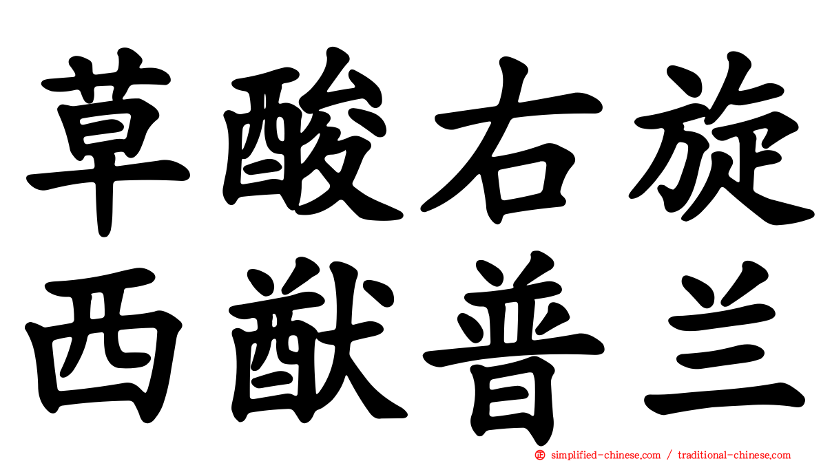 草酸右旋西猷普兰