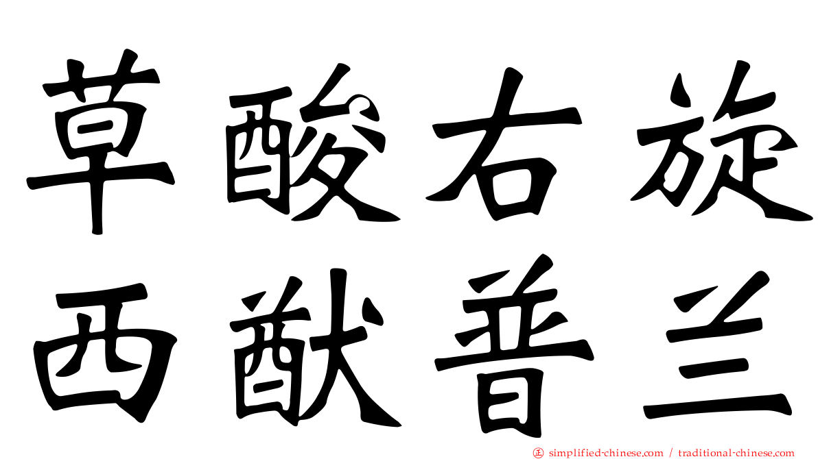 草酸右旋西猷普兰