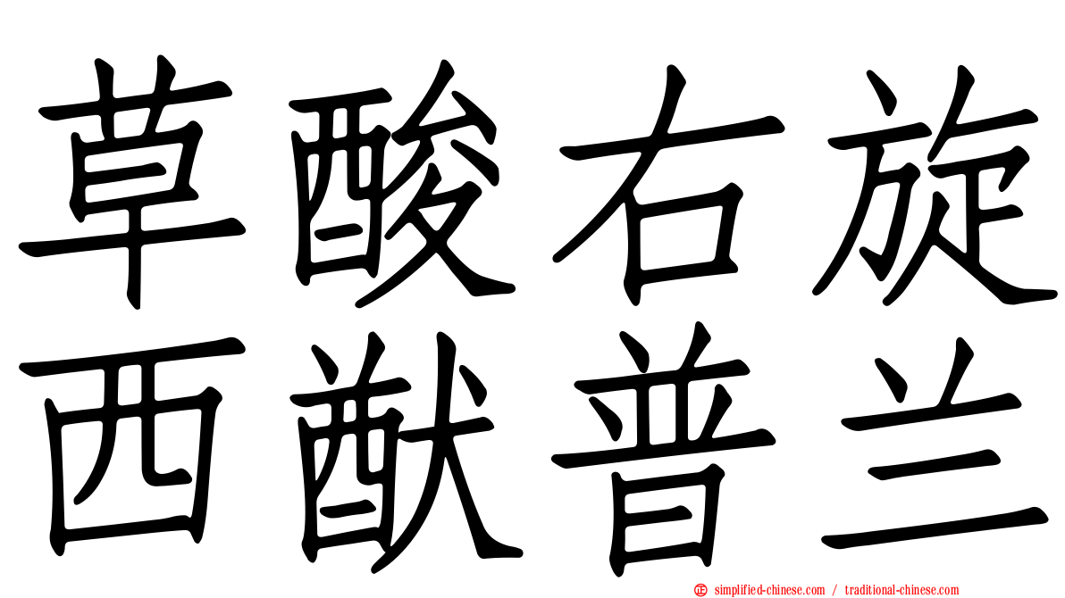 草酸右旋西猷普兰
