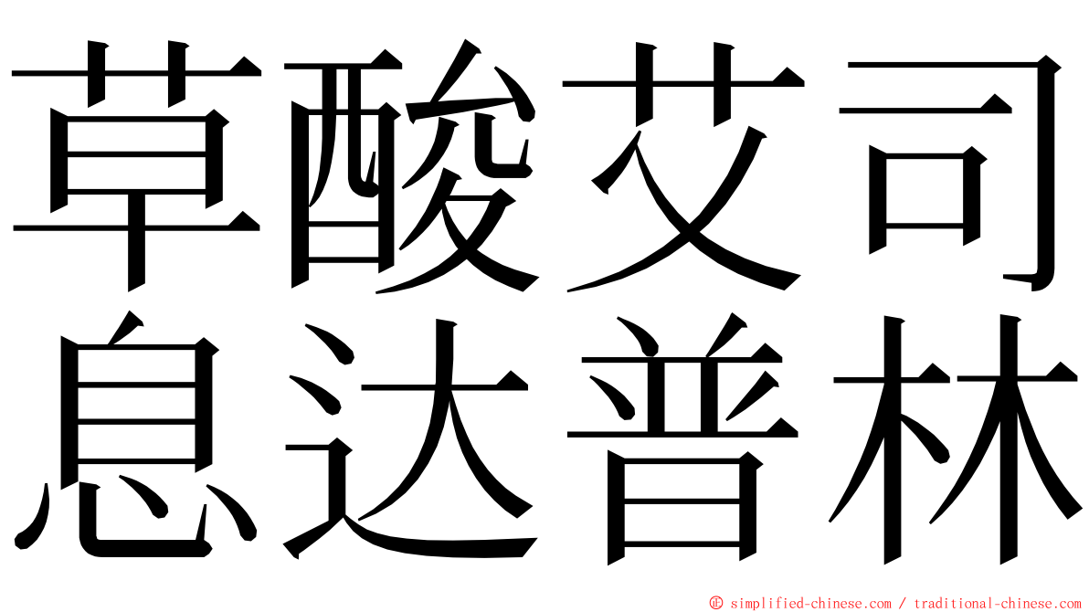 草酸艾司息达普林 ming font