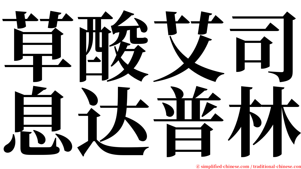草酸艾司息达普林 serif font