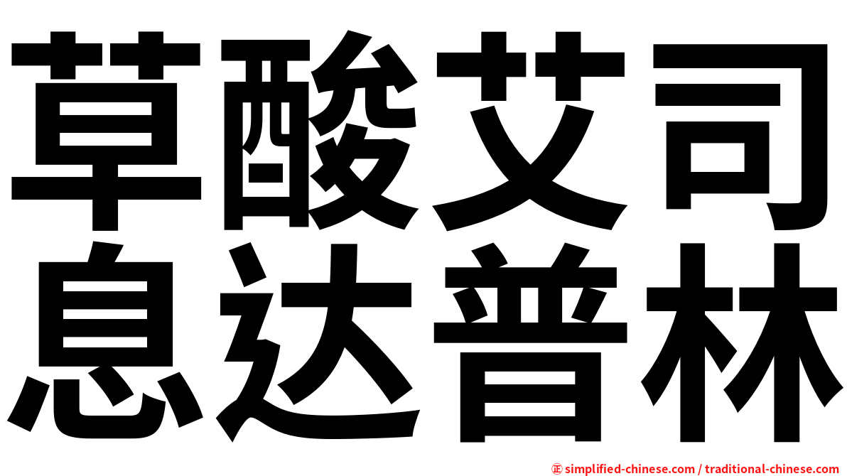 草酸艾司息达普林