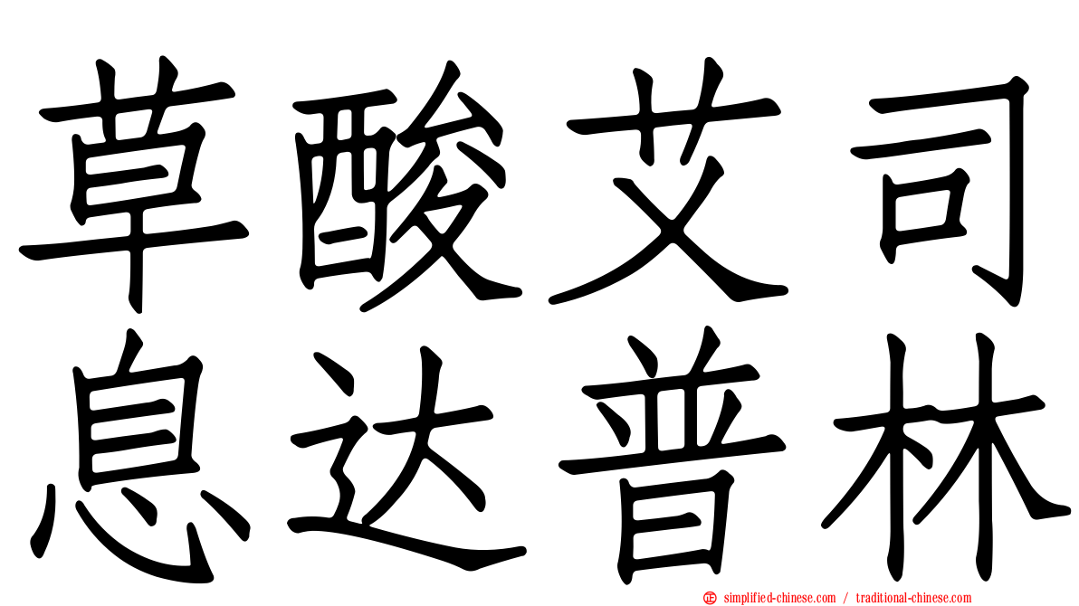 草酸艾司息达普林