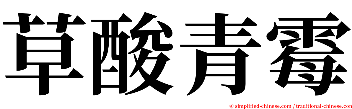 草酸青霉 serif font