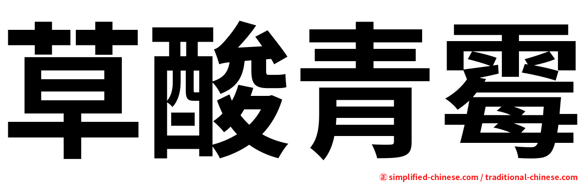 草酸青霉