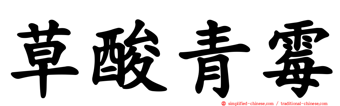草酸青霉