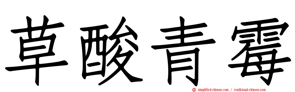 草酸青霉