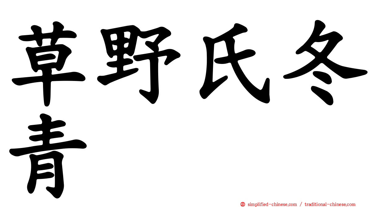 草野氏冬青