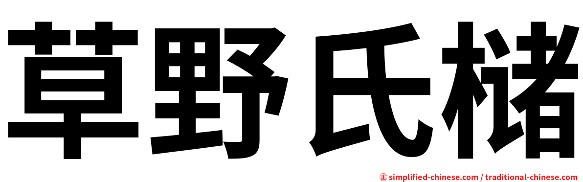 草野氏槠