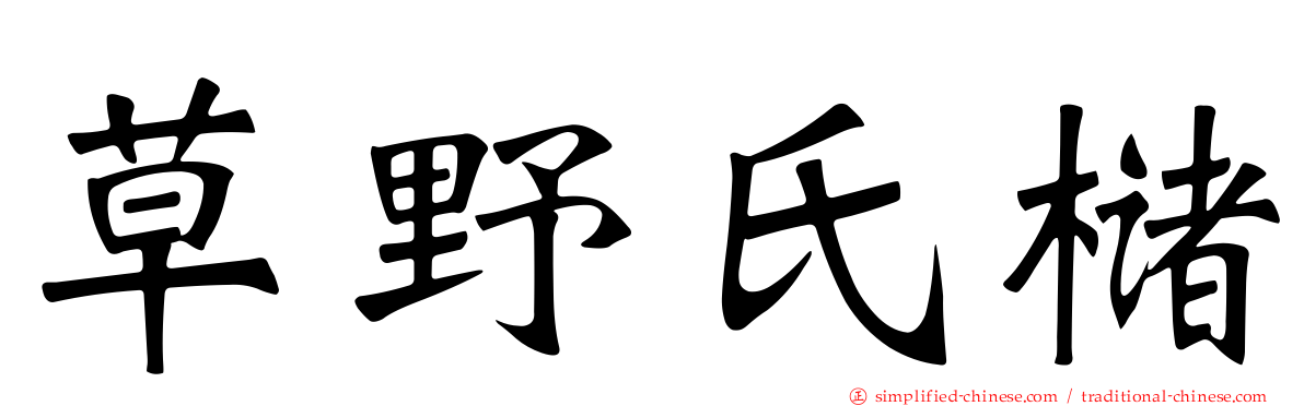 草野氏槠