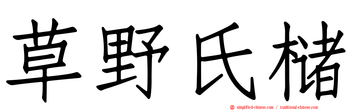 草野氏槠