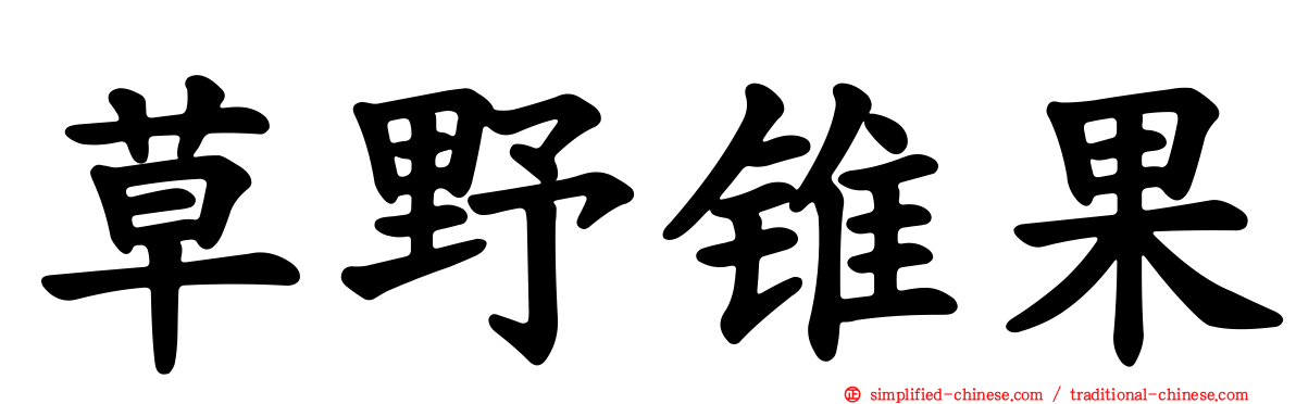 草野锥果