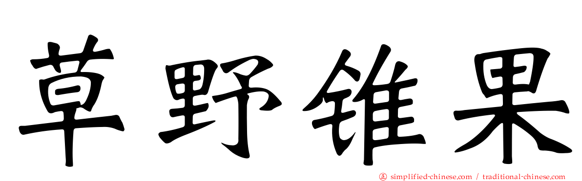 草野锥果