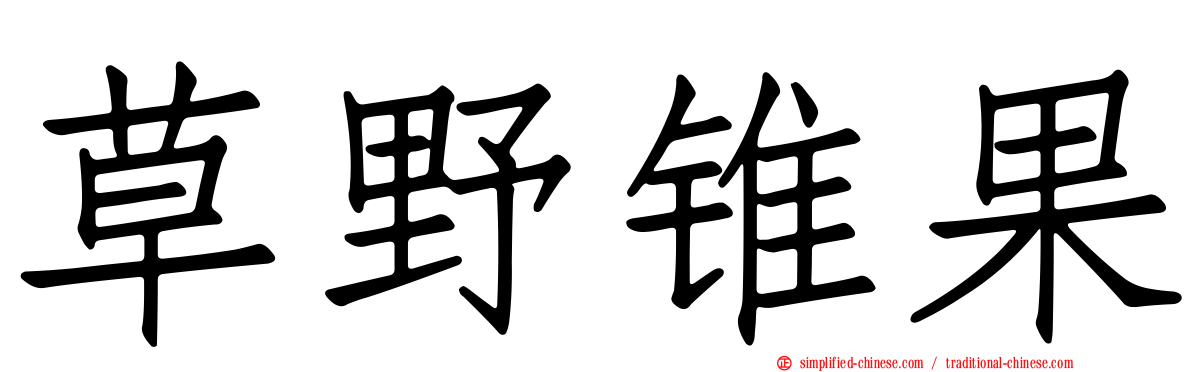 草野锥果