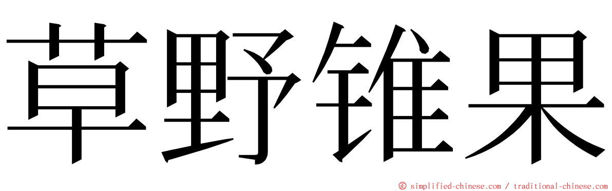 草野锥果 ming font