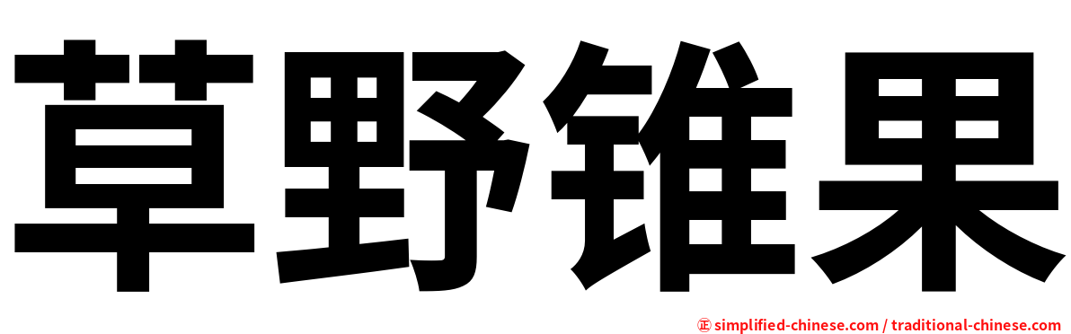 草野锥果