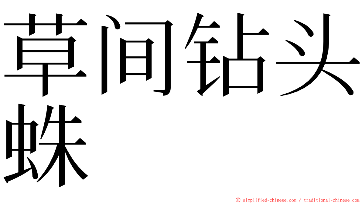 草间钻头蛛 ming font