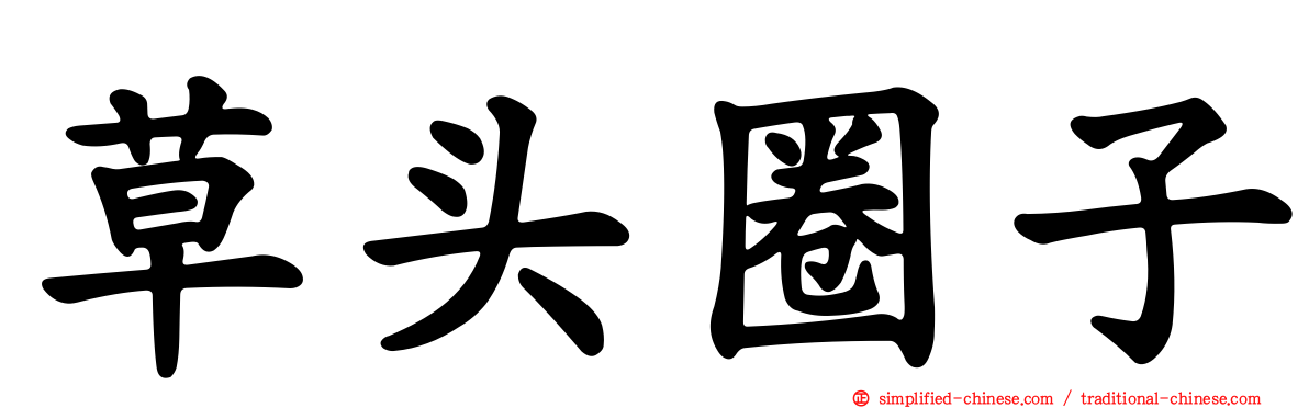 草头圈子