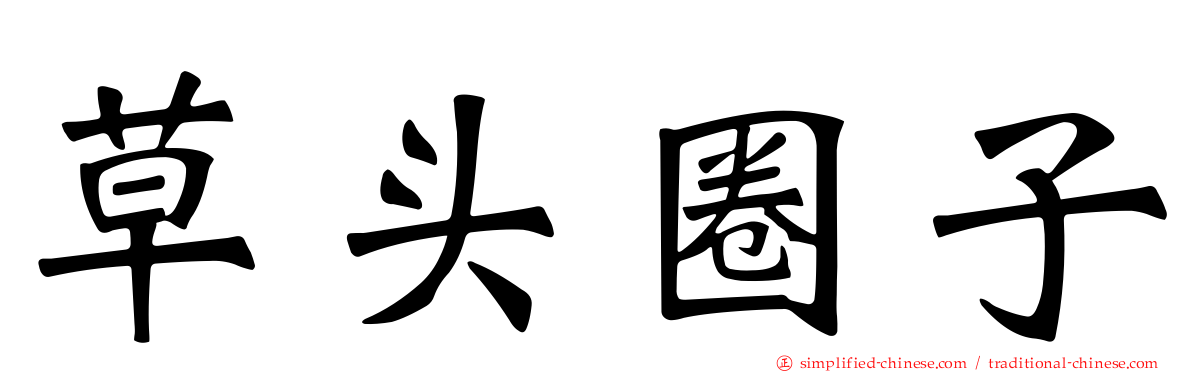草头圈子