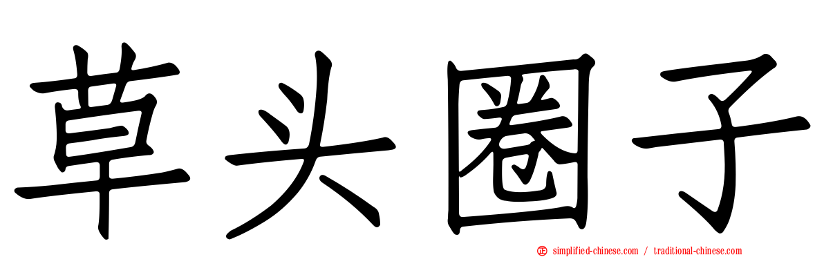 草头圈子