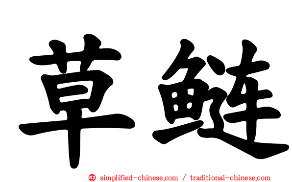 草鲢