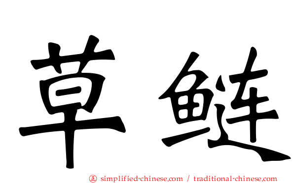 草鲢