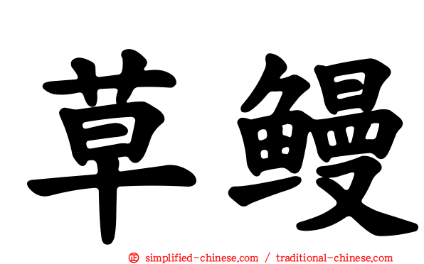 草鳗