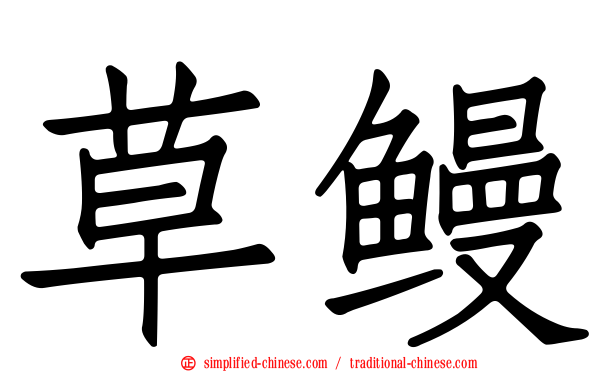 草鳗