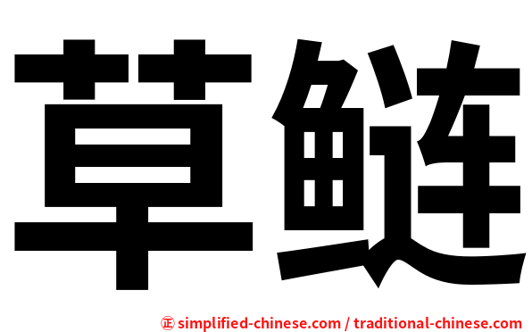 草鲢