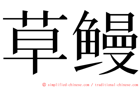 草鳗 ming font