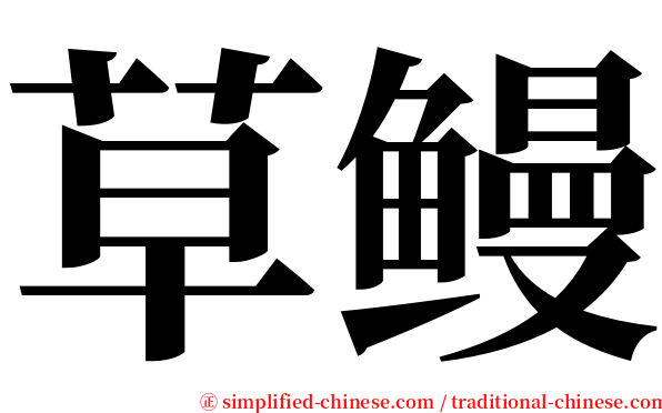草鳗 serif font