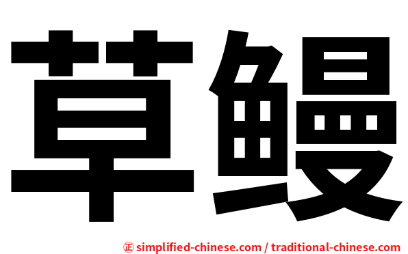 草鳗