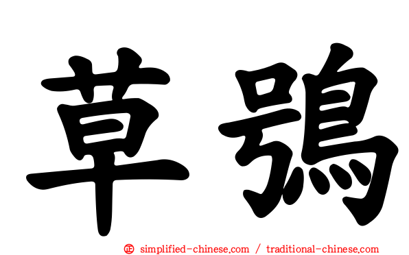 草鸮