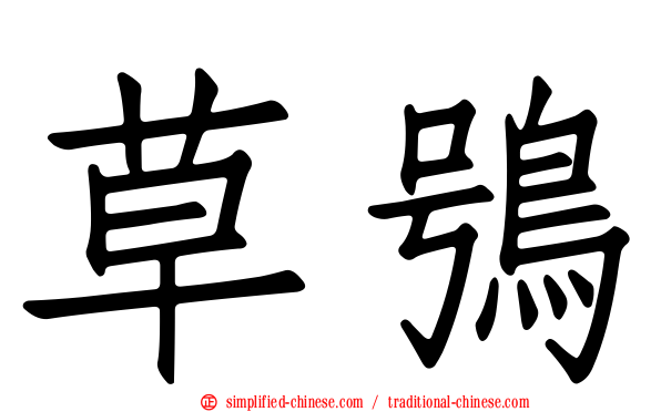 草鸮