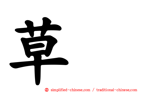 草鹀
