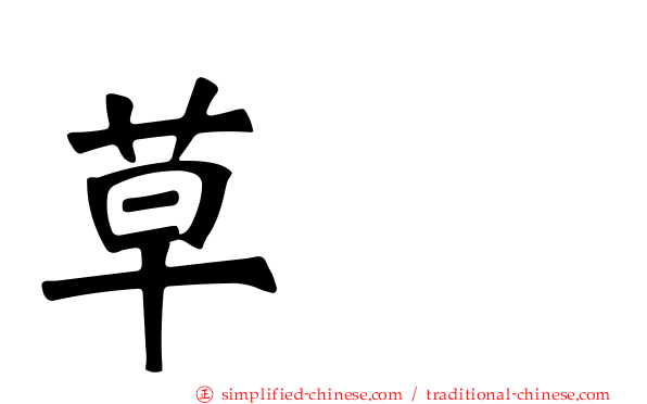 草鹀
