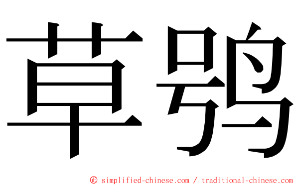 草鸮 ming font