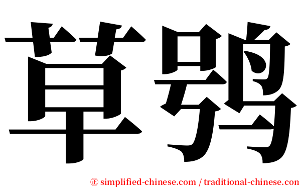 草鸮 serif font
