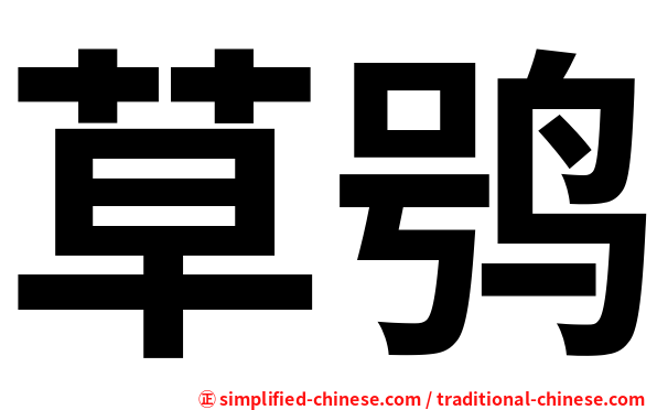 草鸮