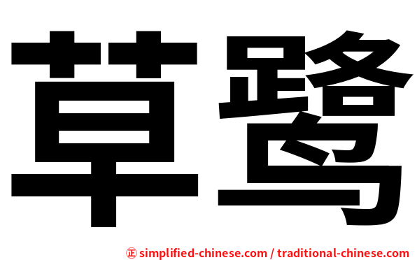 草鹭
