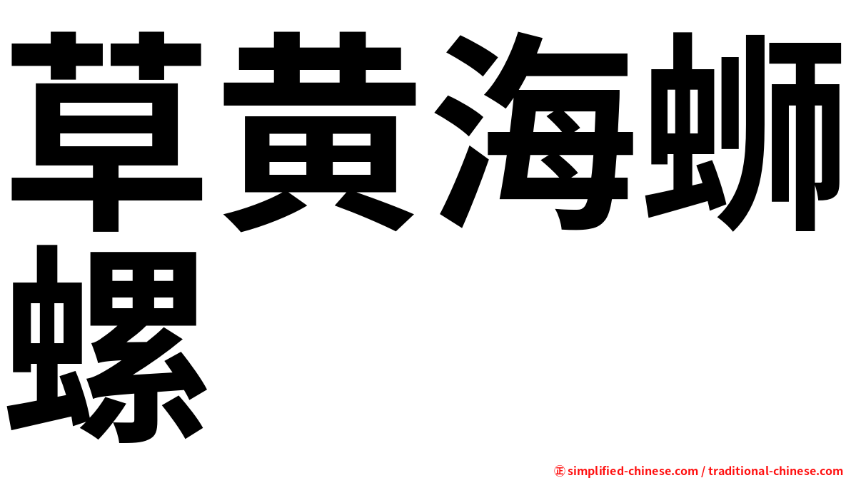 草黄海蛳螺