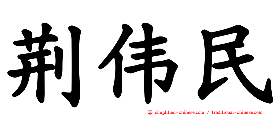 荆伟民