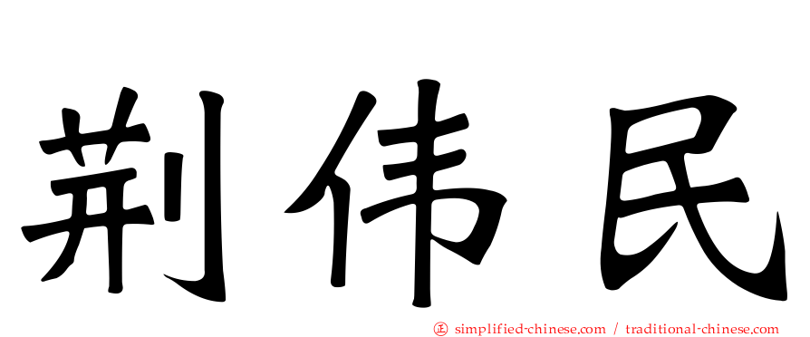 荆伟民