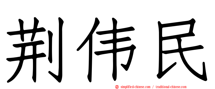荆伟民