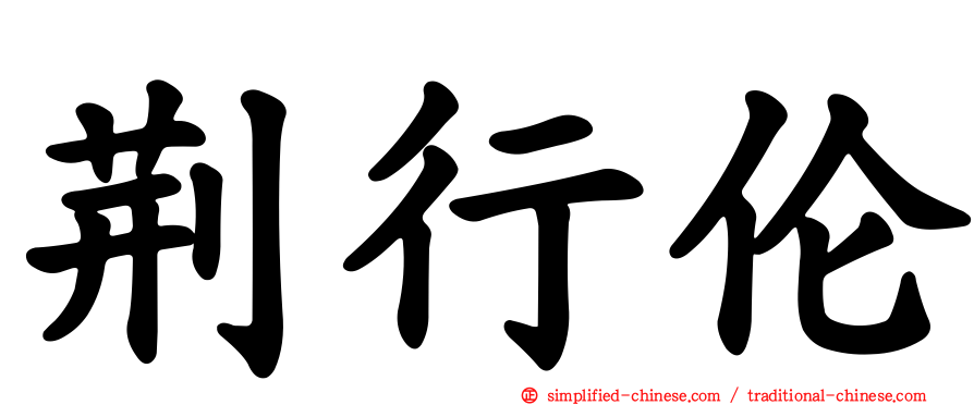 荆行伦