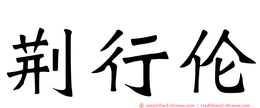 荆行伦
