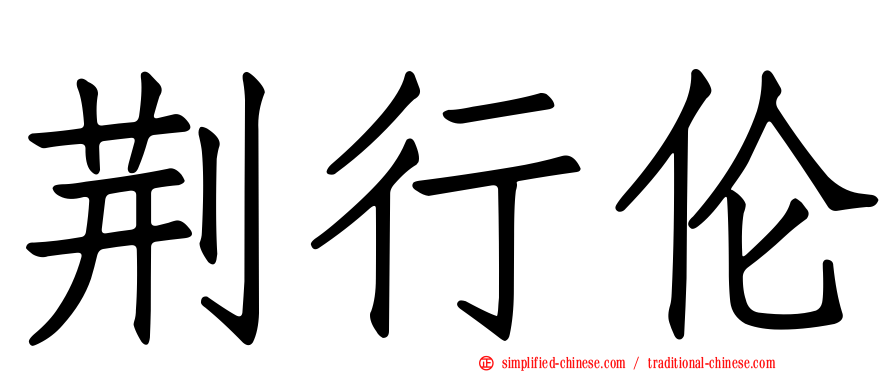 荆行伦