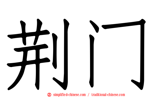 荆门