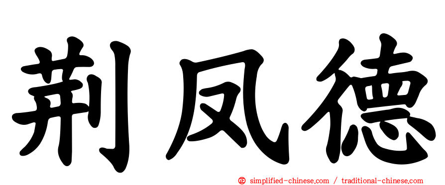 荆凤德